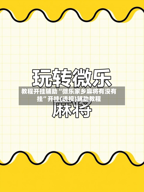 教程开挂辅助“微乐家乡麻将有没有挂	”开挂(透视)辅助教程-第2张图片