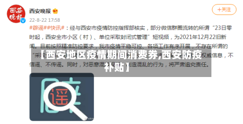 【西安地区疫情期间消费券,西安防疫补贴】-第1张图片