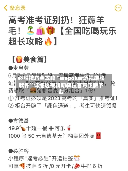 必胜技巧全攻略“wepoker透视底牌软件”详细透视辅助教程官方正版下载-第1张图片