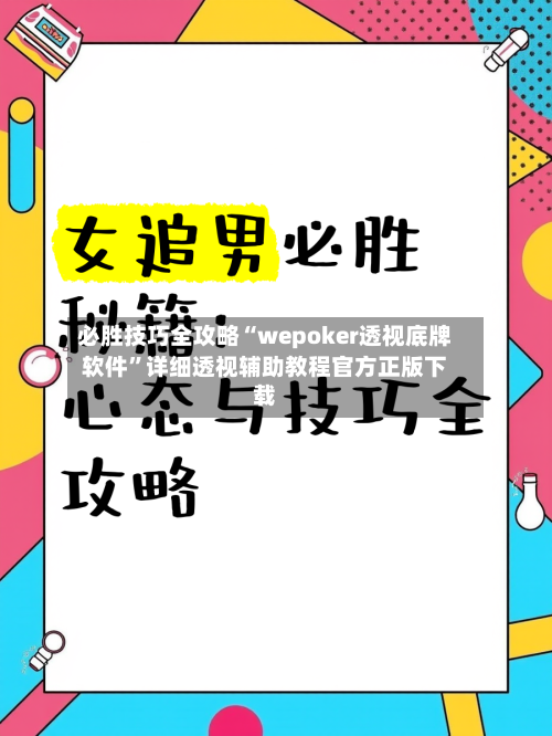 必胜技巧全攻略“wepoker透视底牌软件	”详细透视辅助教程官方正版下载-第2张图片