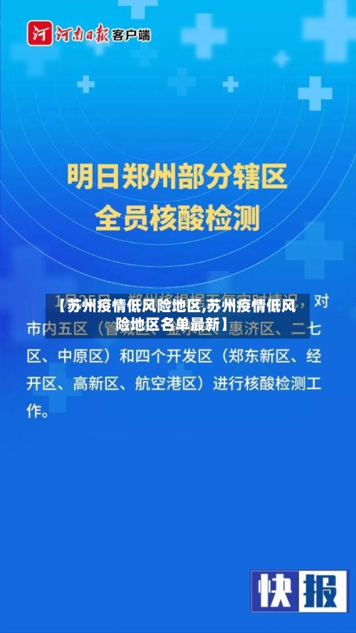 【苏州疫情低风险地区,苏州疫情低风险地区名单最新】-第3张图片