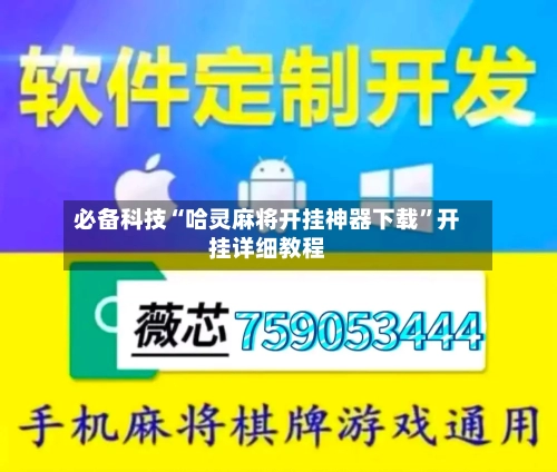 必备科技“哈灵麻将开挂神器下载”开挂详细教程-第1张图片