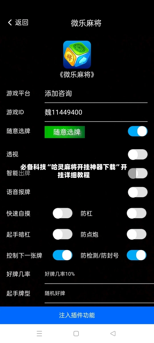 必备科技“哈灵麻将开挂神器下载”开挂详细教程-第3张图片