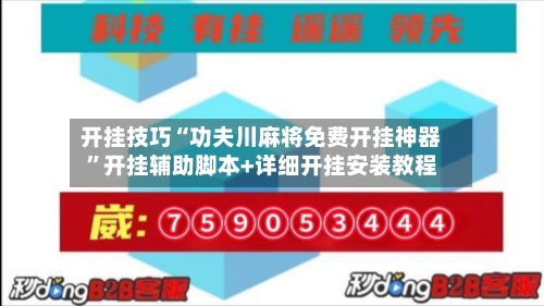 开挂技巧“功夫川麻将免费开挂神器	”开挂辅助脚本+详细开挂安装教程-第2张图片