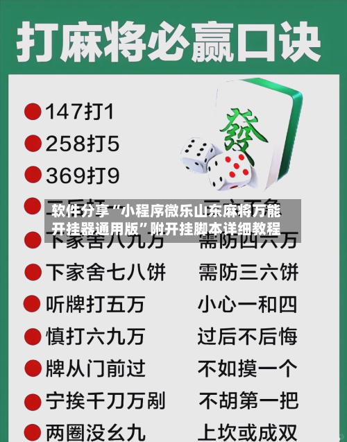 软件分享“小程序微乐山东麻将万能开挂器通用版”附开挂脚本详细教程-第1张图片