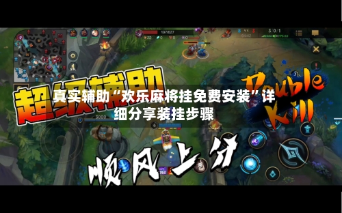 真实辅助“欢乐麻将挂免费安装”详细分享装挂步骤-第2张图片