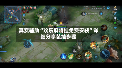 真实辅助“欢乐麻将挂免费安装	”详细分享装挂步骤-第1张图片