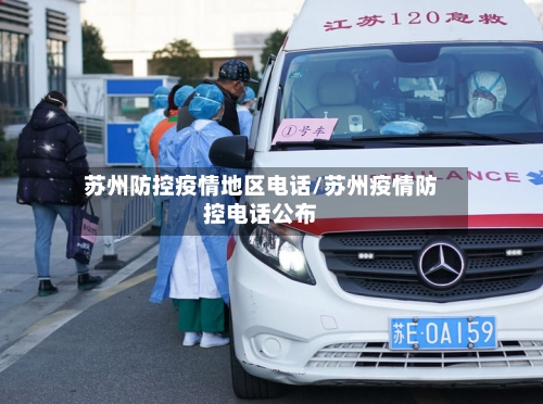 苏州防控疫情地区电话/苏州疫情防控电话公布-第1张图片