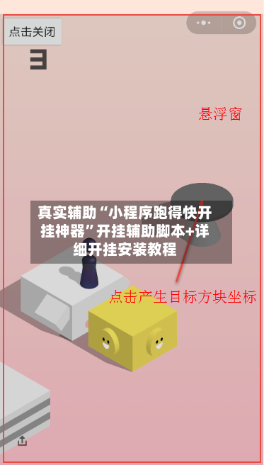 真实辅助“小程序跑得快开挂神器	”开挂辅助脚本+详细开挂安装教程-第2张图片