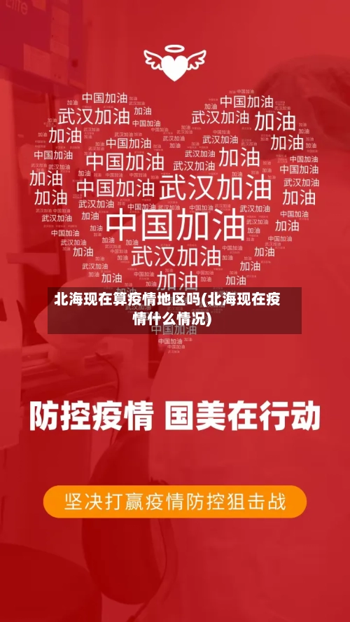 北海现在算疫情地区吗(北海现在疫情什么情况)-第2张图片