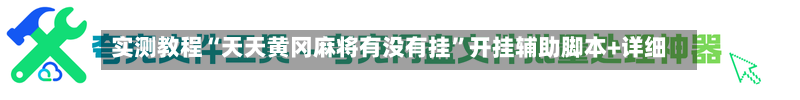实测教程“天天黄冈麻将有没有挂	”开挂辅助脚本+详细-第1张图片