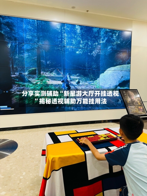 分享实测辅助“新星游大厅开挂透视	”揭秘透视辅助万能挂用法-第1张图片