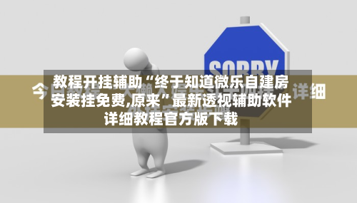 教程开挂辅助“终于知道微乐自建房安装挂免费,原来	”最新透视辅助软件详细教程官方版下载-第1张图片