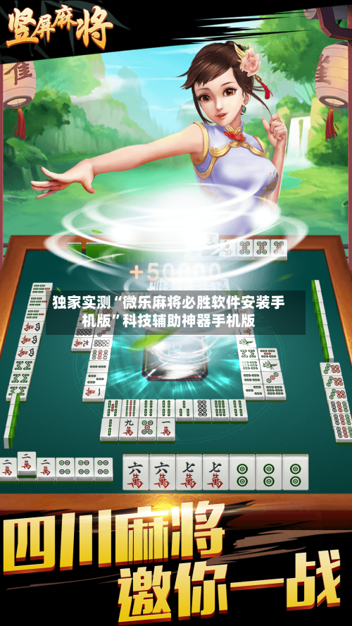 独家实测“微乐麻将必胜软件安装手机版”科技辅助神器手机版-第1张图片