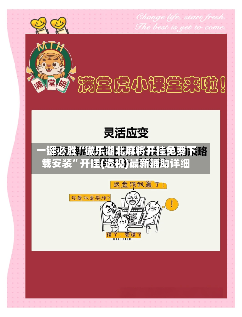 一键必胜“微乐湖北麻将开挂免费下载安装”开挂(透视)最新辅助详细-第1张图片