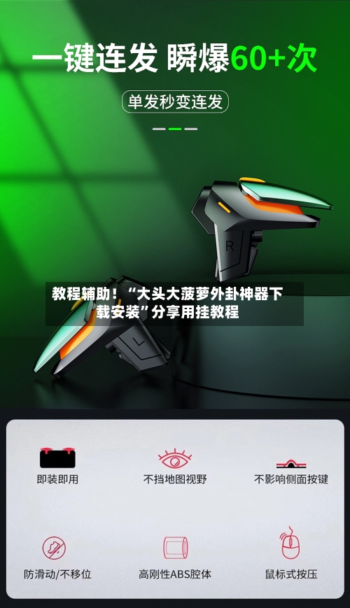 教程辅助！“大头大菠萝外卦神器下载安装	”分享用挂教程-第2张图片