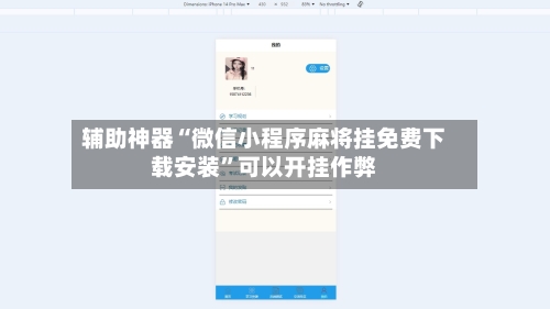 辅助神器“微信小程序麻将挂免费下载安装”可以开挂作弊-第1张图片
