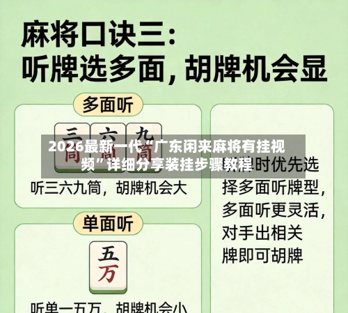 2026最新一代“广东闲来麻将有挂视频	”详细分享装挂步骤教程-第1张图片