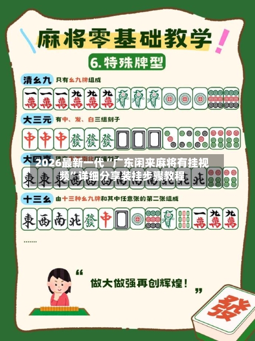 2026最新一代“广东闲来麻将有挂视频”详细分享装挂步骤教程-第2张图片