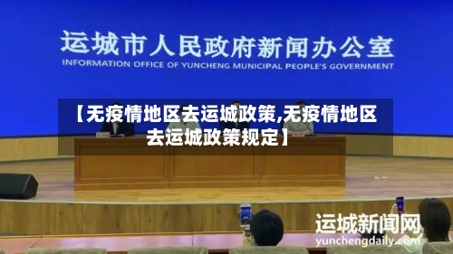 【无疫情地区去运城政策,无疫情地区去运城政策规定】-第1张图片