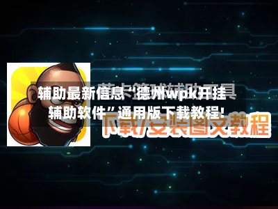 辅助最新信息“德州wpk开挂辅助软件”通用版下载教程!-第1张图片