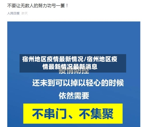 宿州地区疫情最新情况/宿州地区疫情最新情况最新消息-第2张图片