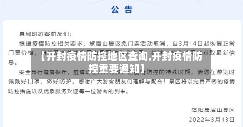 【开封疫情防控地区查询,开封疫情防控重要通知】-第3张图片