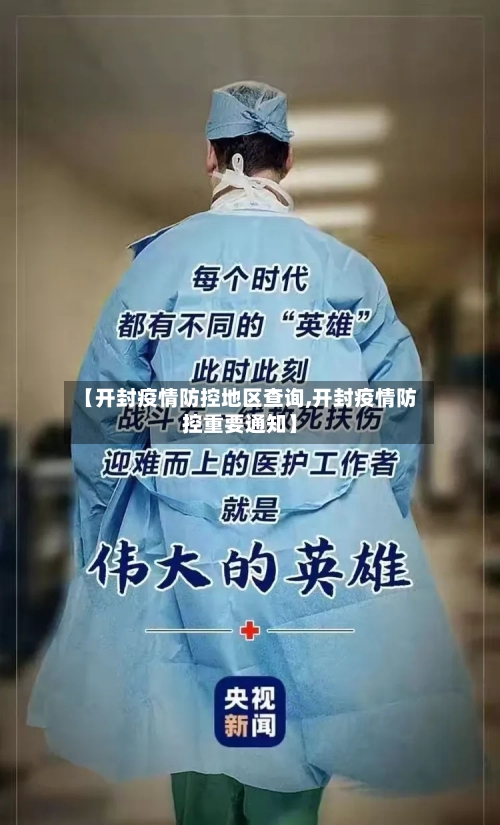 【开封疫情防控地区查询,开封疫情防控重要通知】-第1张图片