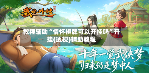 教程辅助“情怀棋牌可以开挂吗”开挂(透视)辅助教程-第3张图片