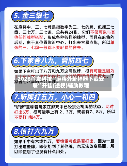 2026首发科技“麻将外卦神器下载安装”开挂(透视)辅助教程-第1张图片