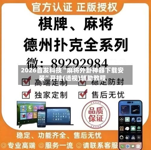 2026首发科技“麻将外卦神器下载安装	”开挂(透视)辅助教程-第2张图片