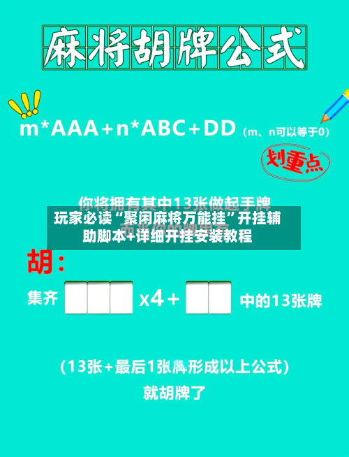 玩家必读“聚闲麻将万能挂	”开挂辅助脚本+详细开挂安装教程-第2张图片