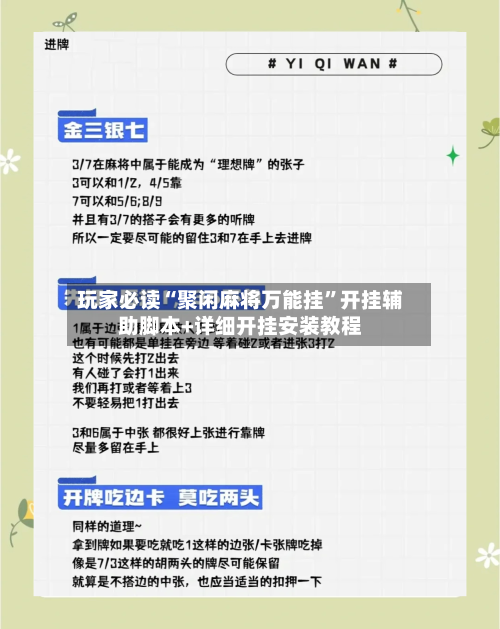 玩家必读“聚闲麻将万能挂”开挂辅助脚本+详细开挂安装教程-第1张图片
