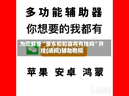 为您解答“肇东和和麻将有挂吗	”开挂(透视)辅助教程-第1张图片