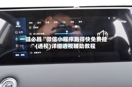 一键必胜“微信小程序跑得快免费挂”(透视)详细透视辅助教程-第1张图片