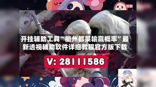 开挂辅助工具“衢州都莱输赢概率”最新透视辅助软件详细教程官方版下载-第2张图片