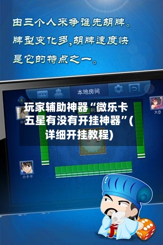 玩家辅助神器“微乐卡五星有没有开挂神器	”(详细开挂教程)-第1张图片