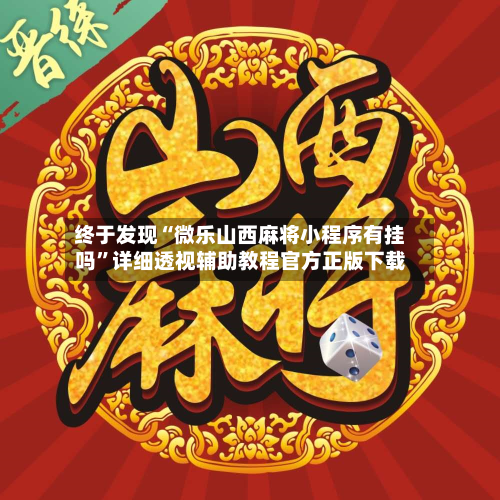 终于发现“微乐山西麻将小程序有挂吗”详细透视辅助教程官方正版下载-第2张图片