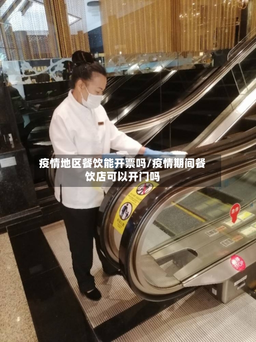 疫情地区餐饮能开票吗/疫情期间餐饮店可以开门吗-第2张图片