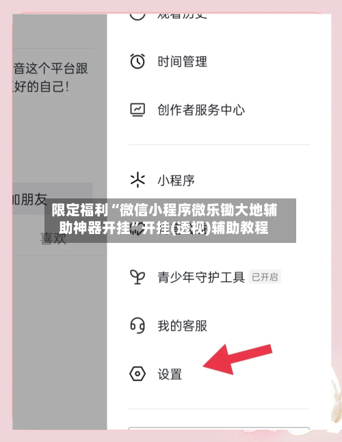 限定福利“微信小程序微乐锄大地辅助神器开挂”开挂(透视)辅助教程-第1张图片