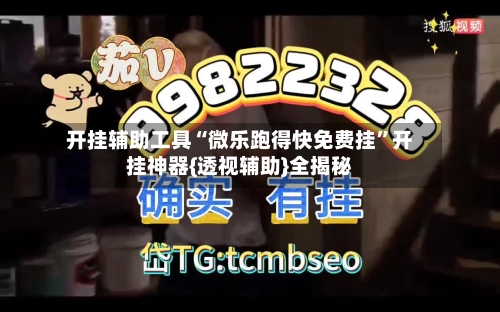 开挂辅助工具“微乐跑得快免费挂”开挂神器{透视辅助}全揭秘-第1张图片