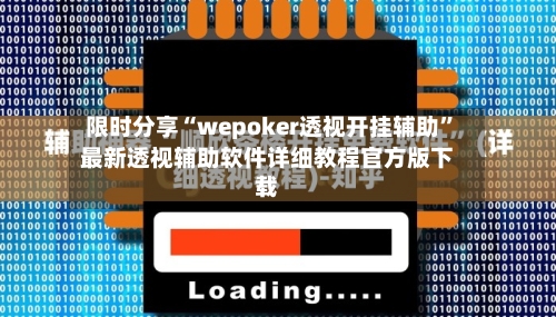 限时分享“wepoker透视开挂辅助”最新透视辅助软件详细教程官方版下载-第1张图片
