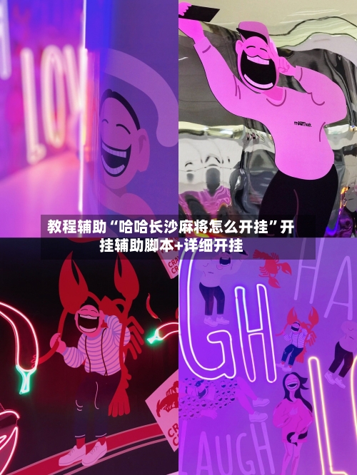 教程辅助“哈哈长沙麻将怎么开挂	”开挂辅助脚本+详细开挂-第1张图片