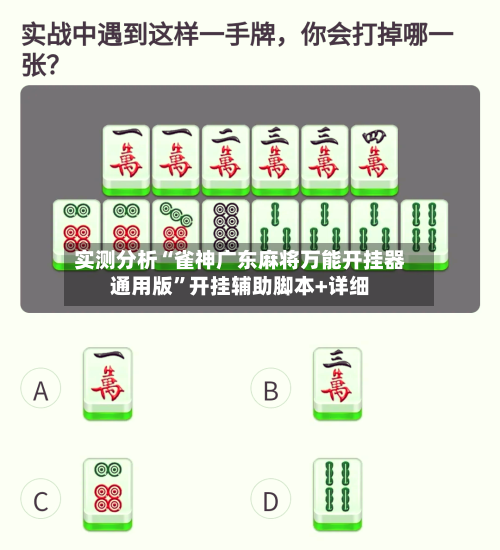 实测分析“雀神广东麻将万能开挂器通用版”开挂辅助脚本+详细-第1张图片