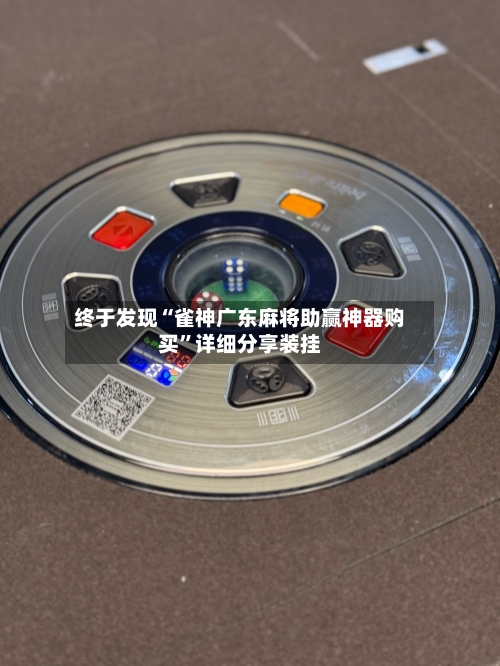 终于发现“雀神广东麻将助赢神器购买”详细分享装挂-第2张图片