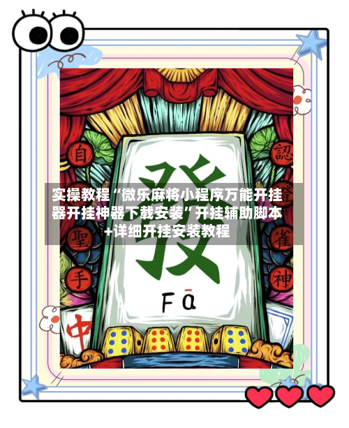 实操教程“微乐麻将小程序万能开挂器开挂神器下载安装”开挂辅助脚本+详细开挂安装教程-第1张图片