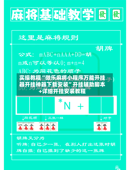 实操教程“微乐麻将小程序万能开挂器开挂神器下载安装	”开挂辅助脚本+详细开挂安装教程-第2张图片