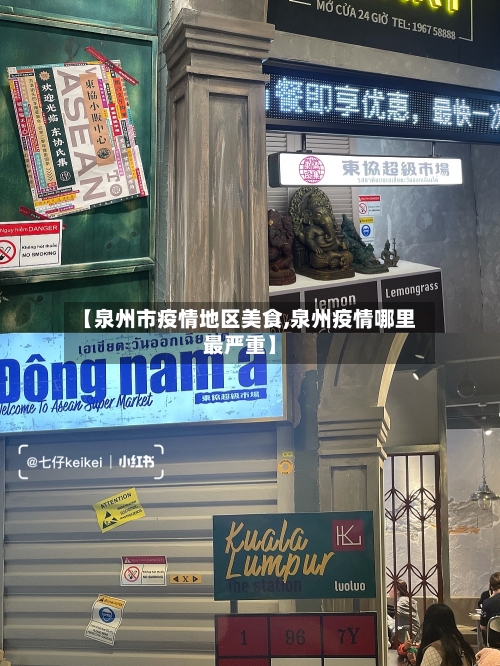 【泉州市疫情地区美食,泉州疫情哪里最严重】-第2张图片