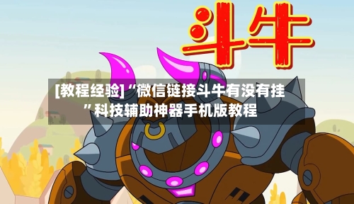 [教程经验]“微信链接斗牛有没有挂”科技辅助神器手机版教程-第2张图片