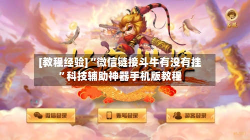 [教程经验]“微信链接斗牛有没有挂”科技辅助神器手机版教程-第1张图片